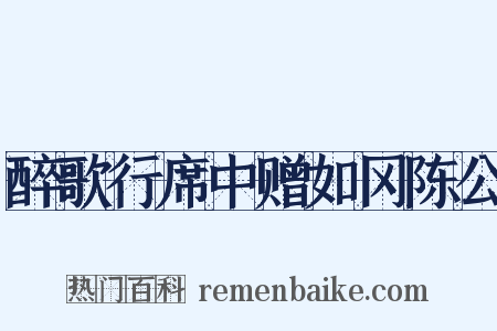 醉歌行席中赠如冈陈公是什么意思的图片